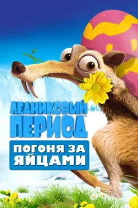  Ледниковый Период: Погоня за яйцами  2016