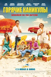  Горячие каникулы  2018