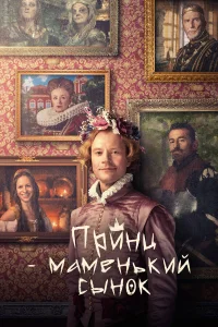  Маменькин принц  2022