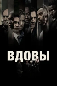  Вдовы  2018