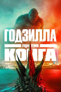  Годзилла против Конга  2021