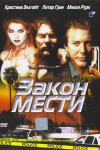  Закон мести  1999