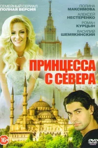  Принцесса с севера  2015