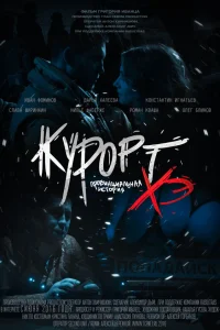  Курорт. Провинциальная история Хэ  2016