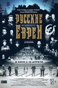  Русские евреи. Фильм первый. До революции  2016