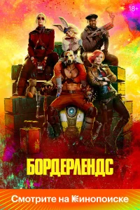  Бордерлендс  2024