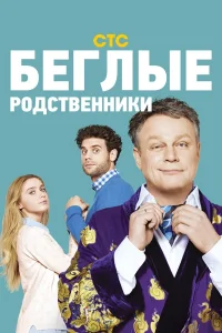  Беглые родственники  2016