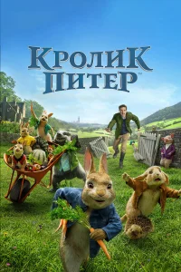  Кролик Питер  2018