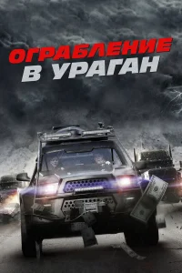  Ограбление в ураган  2017