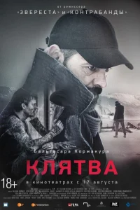  Клятва  2016