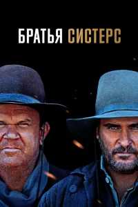  Братья Систерс  2018