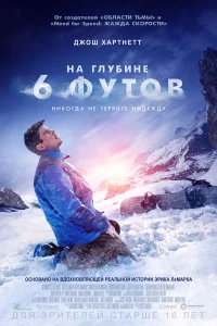  На глубине 6 футов  2017