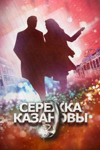  Сережка Казановы  2016