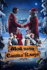  Мой папа – Санта-Клаус  2016