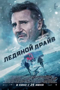  Ледяной драйв  2021