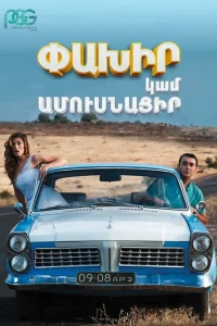 Беги или женись  2016