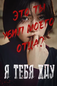  Я тебя жду  2016