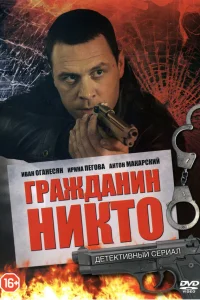  Гражданин Никто  2016