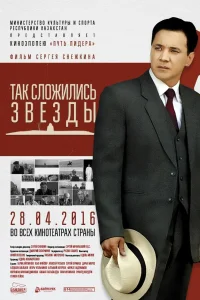  Так сложились звезды  2016