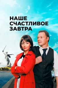  Наше счастливое завтра  2016