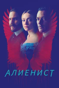  Алиенист  2018