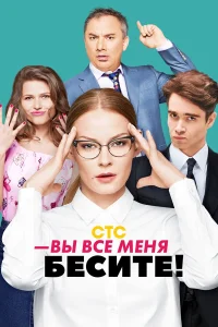  Вы все меня бесите  2016