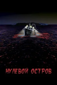  Нулевой остров  2017