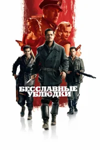  Бесславные ублюдки  2009