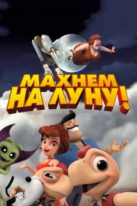  Махнем на Луну!  2017