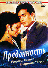  Преданность  1969