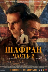  Шафран. Часть 2  2025