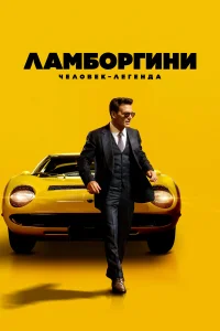  Ламборгини: Человек-легенда  2022