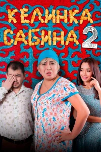  Келинка Сабина 2  2016