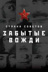 Страна Советов. Забытые вожди  2016