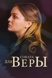  Соната для Веры  2015