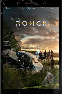  Поиск  2018