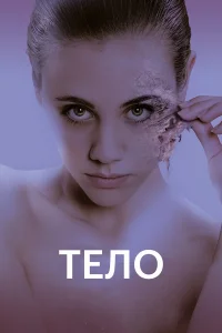  Тело  2017