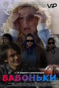  Бабоньки  2015
