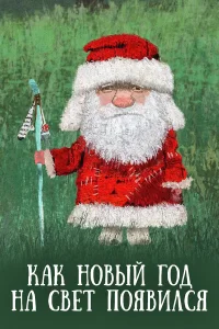  Как Новый год на свет появился  2013