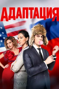  Адаптация  2017