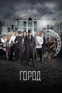  Город  2017