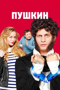  Пушкин  2016