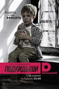  Подкидыши  2016