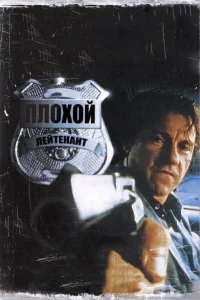  Плохой лейтенант  1992