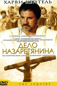  Дело назаретянина  1987