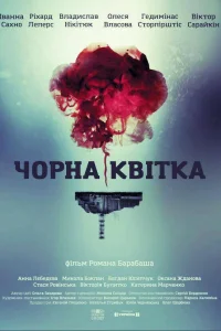  Черный цветок  2016