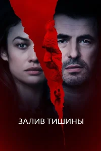 Залив тишины  2020