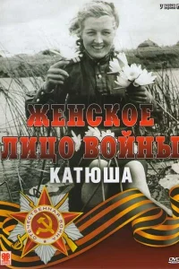  Женское лицо войны. «Катюша»  2008