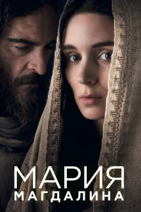  Мария Магдалина  2018