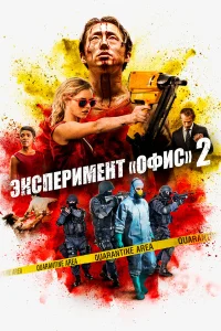  Эксперимент «Офис» 2  2017
